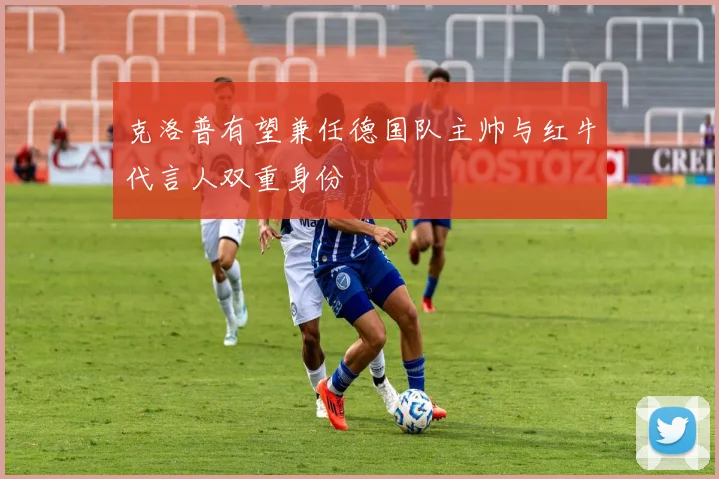 克洛普有望兼任德国队主帅与红牛代言人双重身份