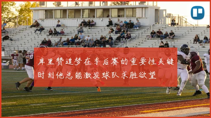 库里赞追梦在季后赛的重要性关键时刻他总能激发球队求胜欲望