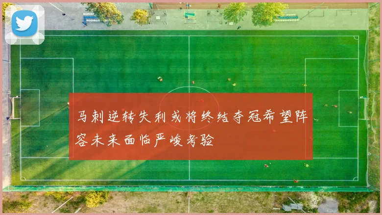 马刺逆转失利或将终结夺冠希望阵容未来面临严峻考验