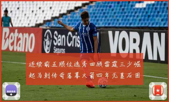 连续前五顺位选秀回顾雷霆三少崛起马刺传奇落幕火箭四年无基石困境