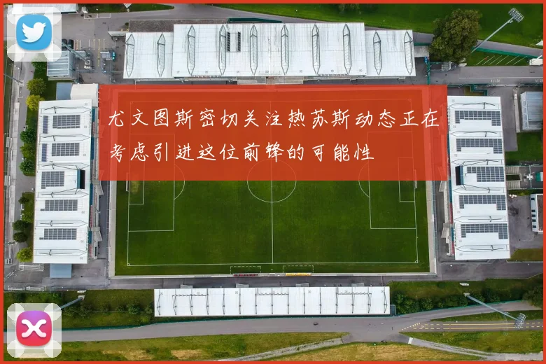 尤文图斯密切关注热苏斯动态正在考虑引进这位前锋的可能性