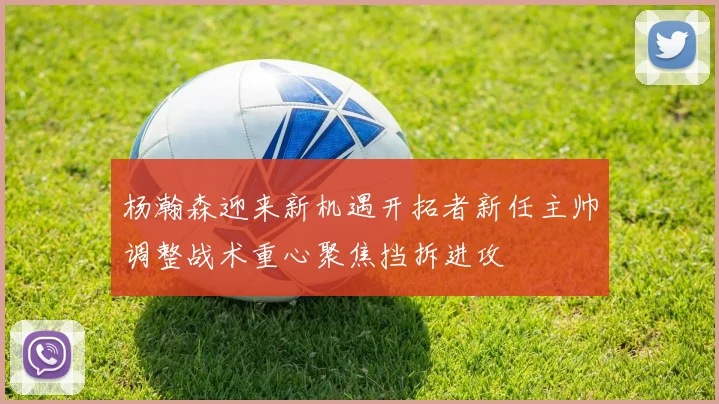 杨瀚森迎来新机遇开拓者新任主帅调整战术重心聚焦挡拆进攻